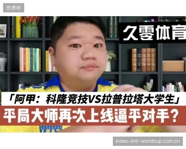 平局大师的属性若在世界杯重现，将极大消耗出线主动权。