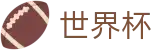 2026世界杯_赛事分析入口